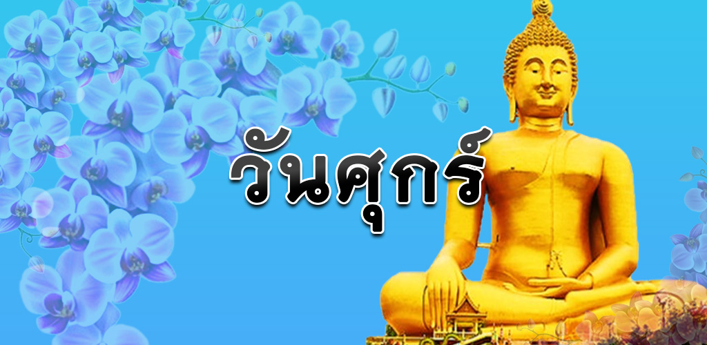 วันศุกร์