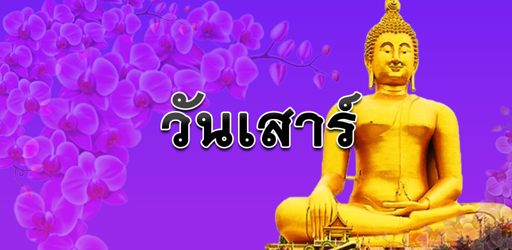 วันเสาร์