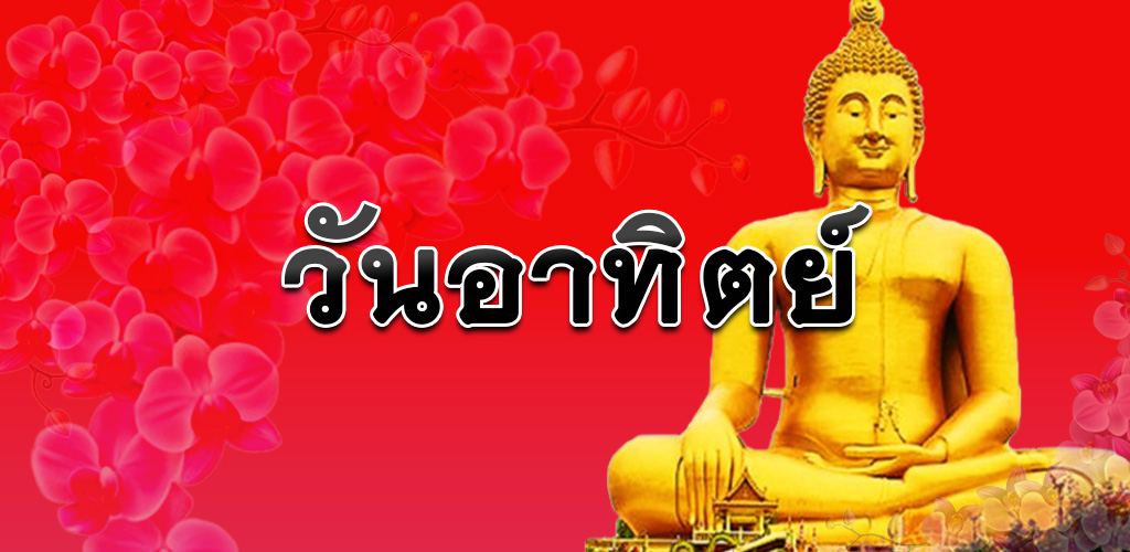 วันอาทิตย์