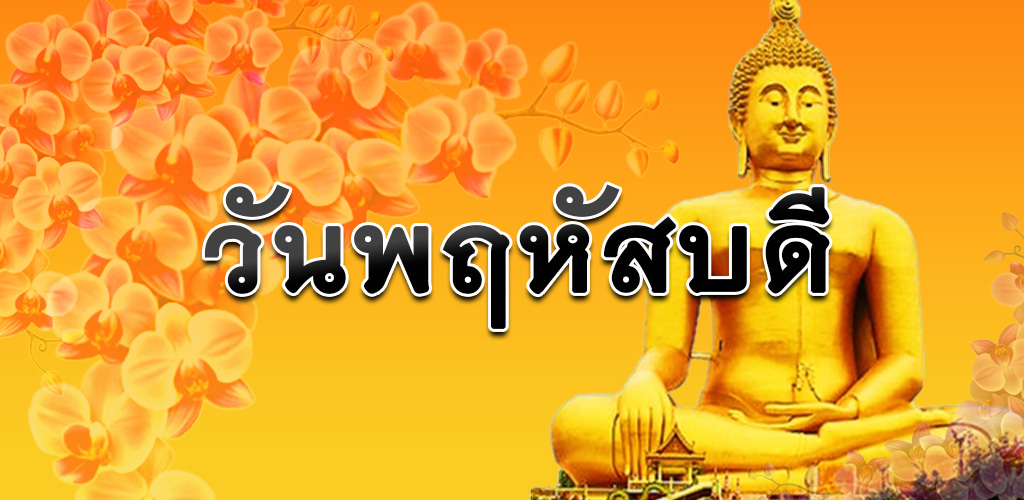 วันพฤหัสบดี