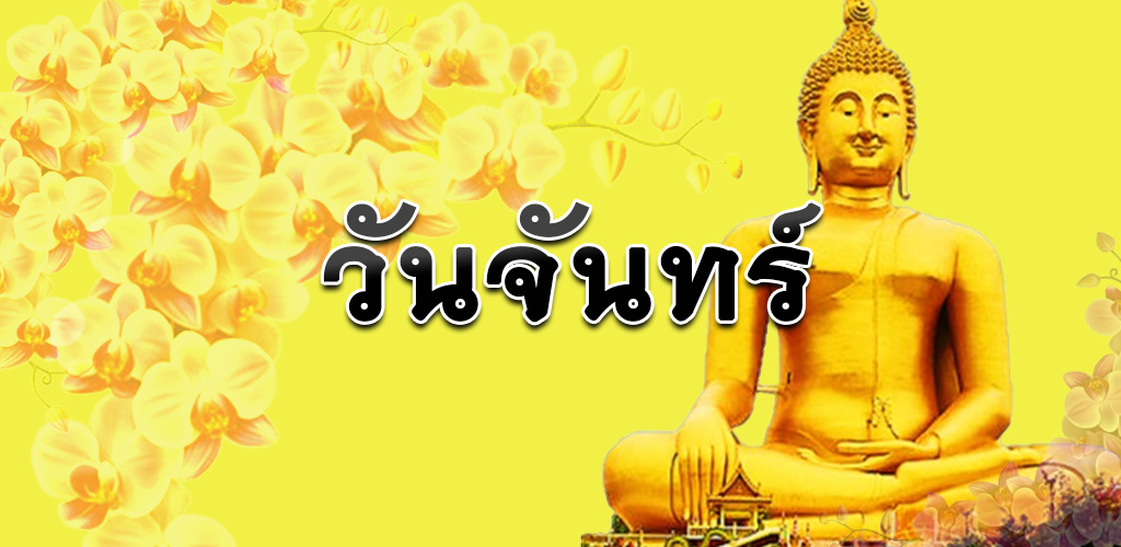 วันจันทร์